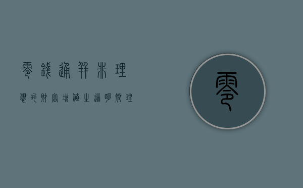 零钱通并非理想的财富增值之道—明智理财，远离零钱通陷阱