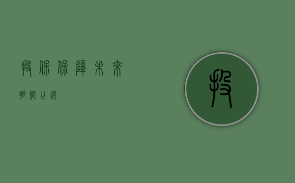 投保，保障未来，明智之选