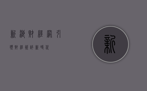 新浪财经网,引领财经资讯新时代