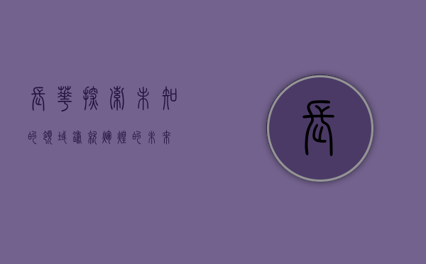 长华,探索未知的领域,铸就辉煌的未来
