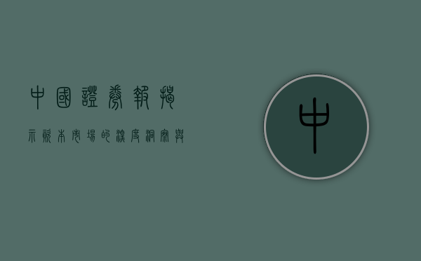 中国证券报,揭示资本市场的深度洞察与权威声音