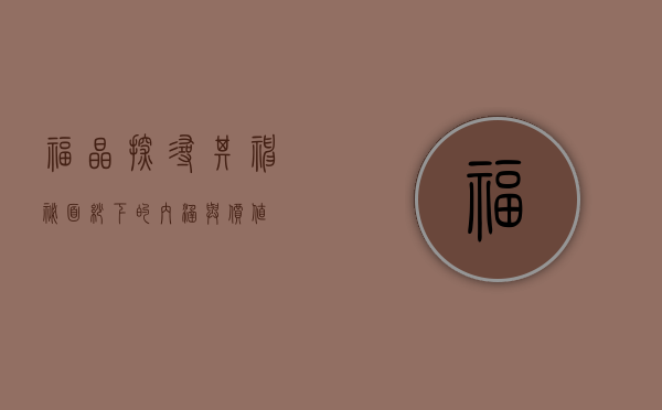 福晶,探寻其神秘面纱下的内涵与价值