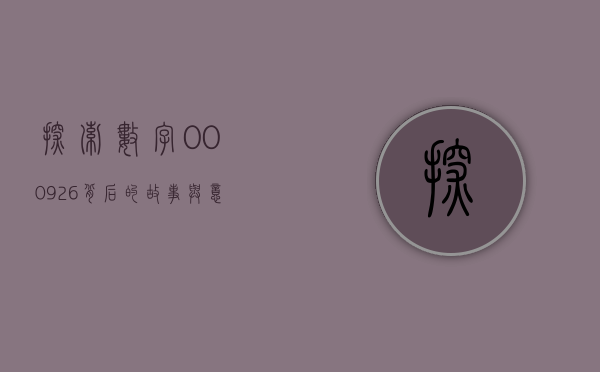 探索数字000926背后的故事与意义