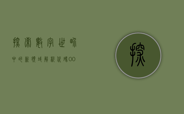 探索数字世界中的新领域—解析代码002164