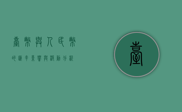 台币与人民币的汇率，影响与波动分析