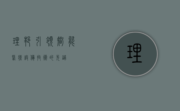 理邦，引领智能医疗设备技术的先锋