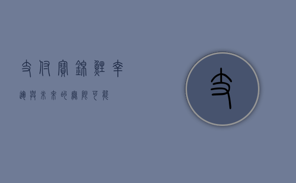 支付宝锦鲤，幸运与未来的无限可能