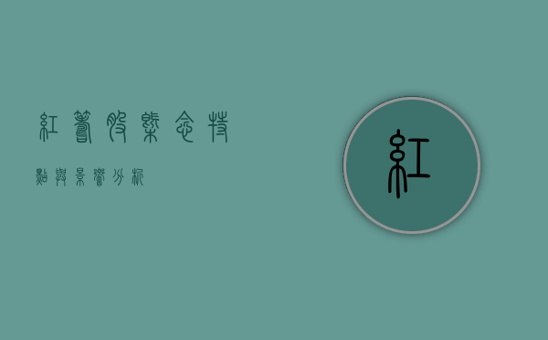 红筹股，概念、特点与影响分析