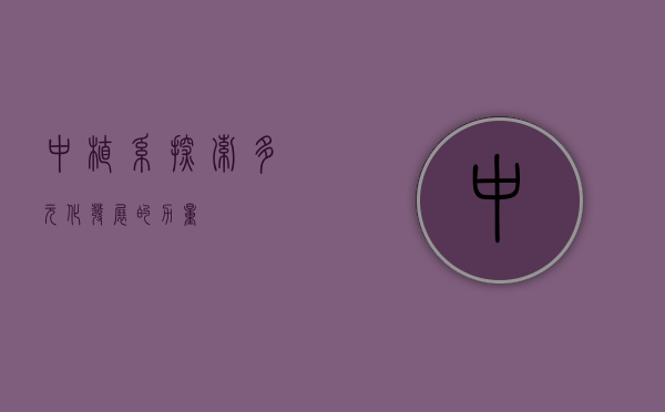 中植系，探索多元化发展的力量