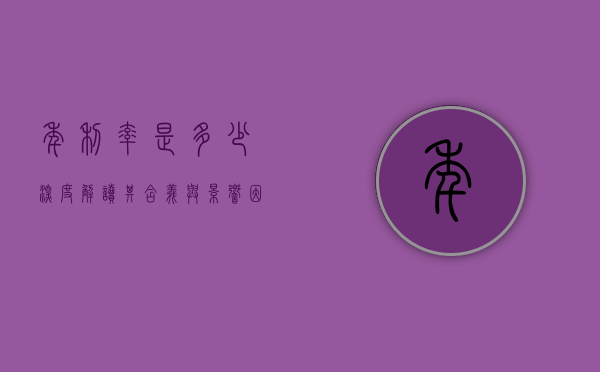 年利率是多少？深度解读其含义与影响因素