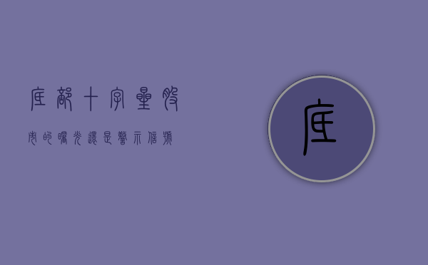 底部十字星，股市的曙光还是警示信号？