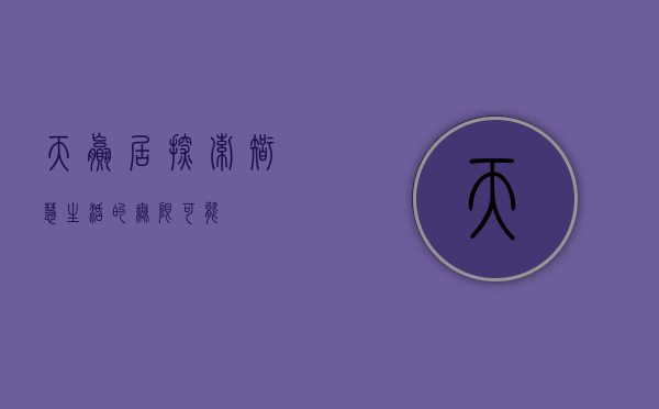 天赢居，探索智慧生活的无限可能