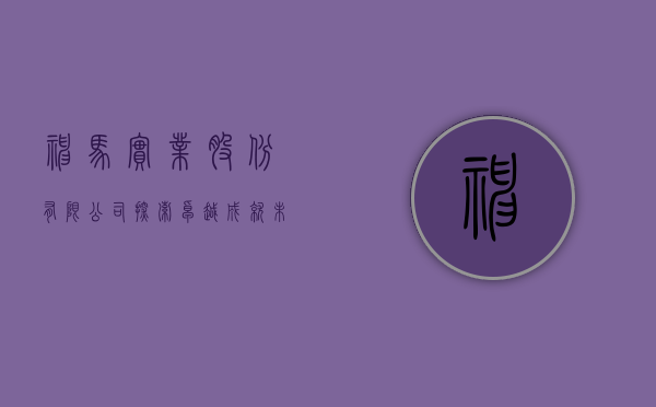 神马实业股份有限公司，探索卓越，成就未来