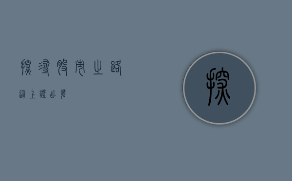 探寻股市之路，从上证出发