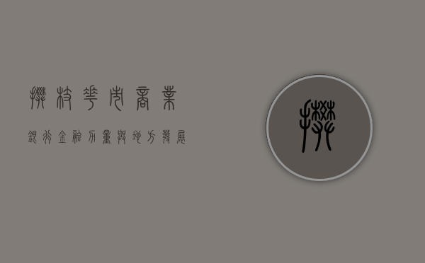 攀枝花市商业银行，金融力量与地方发展的共赢之路
