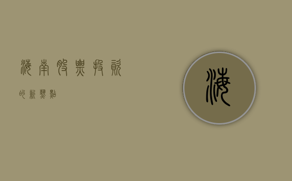 海南股票，投资的新热点