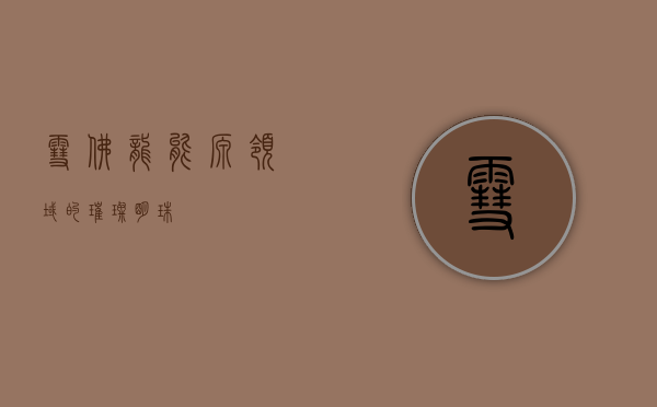 雪佛龙，能源领域的璀璨明珠