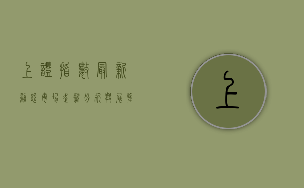上证指数最新动态，市场走势分析与展望