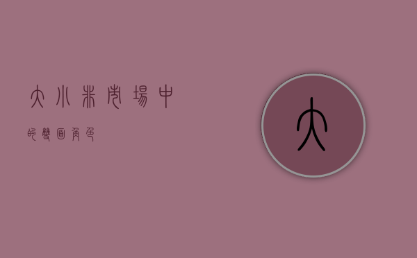 大小非，市场中的双面角色