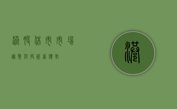 港股休市，市场调整与投资者应对