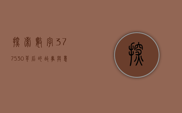 探索数字377530背后的故事与意义