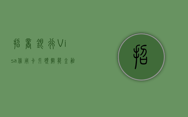 招商银行Visa信用卡，引领智能金融新体验