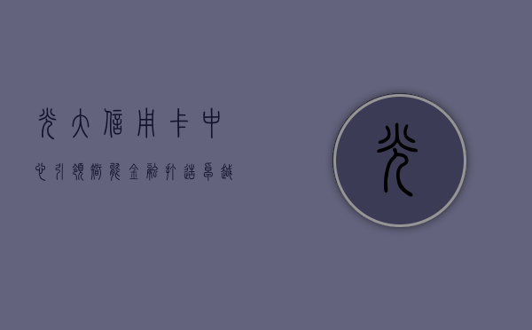 光大信用卡中心，引领智能金融，打造卓越服务体验