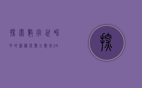 探索数字世界中的神秘符号—以数字240001为引