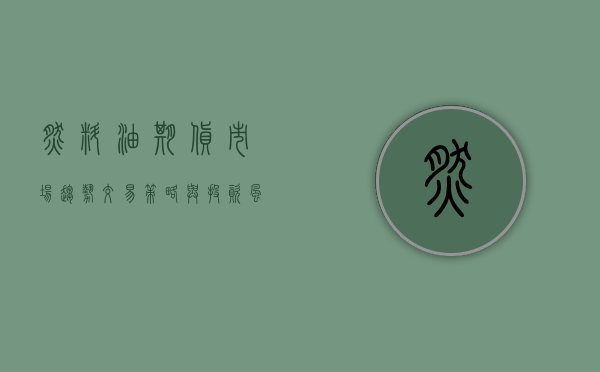 燃料油期货，市场趋势、交易策略与投资风险