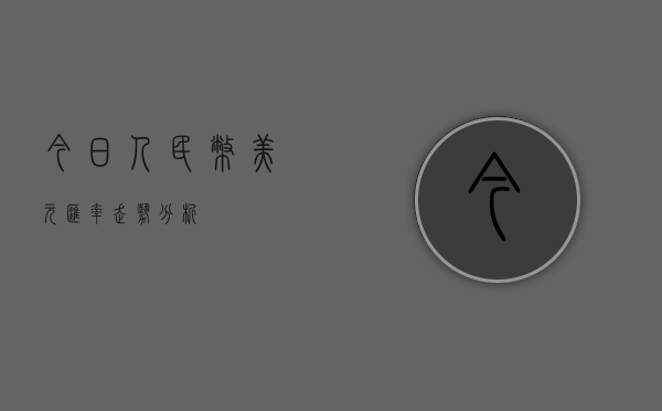 今日人民币美元汇率走势分析