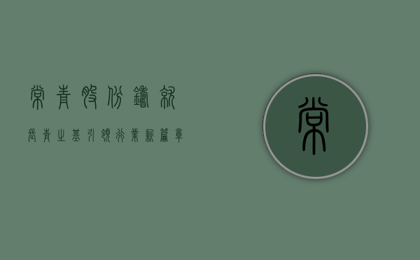 常青股份，铸就长青之基，引领行业新篇章