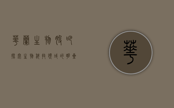 华兰生物股吧，探究生物科技领域的明星企业