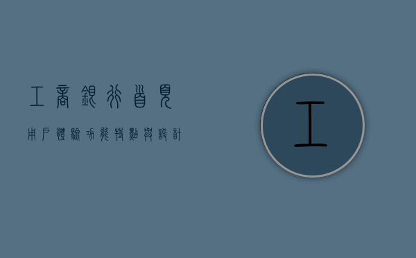 工商银行首页，用户体验、功能特点与设计理念
