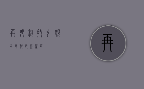 再升科技,引领未来科技新篇章