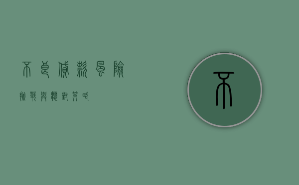 不良贷款，风险挑战与应对策略