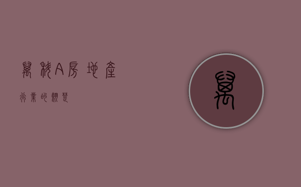 万科A，房地产行业的翘楚