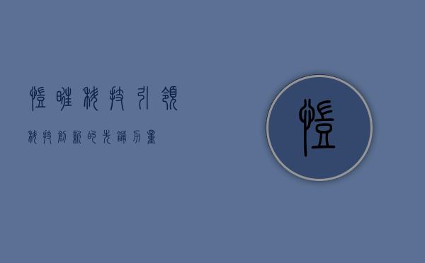 凯旺科技,引领科技创新的先锋力量
