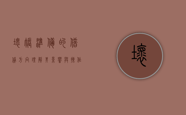坏账准备的借贷方向，理解其影响与操作策略