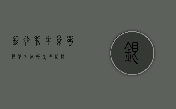 银行利率，影响经济走向的重要指标