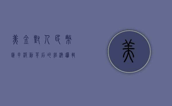 美金对人民币，汇率波动背后的经济逻辑