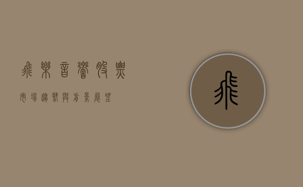 飞乐音响股票,市场趋势与前景展望