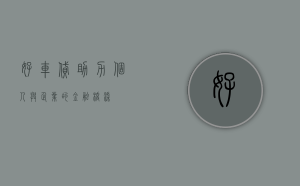好车贷，助力个人与企业的金融桥梁