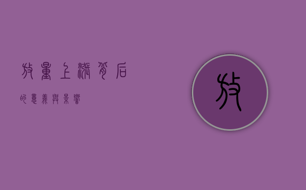 放量上涨背后的意义与影响