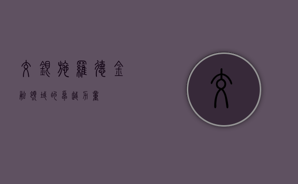 交银施罗德，金融领域的卓越力量
