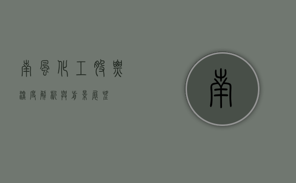 南风化工股票，深度解析与前景展望