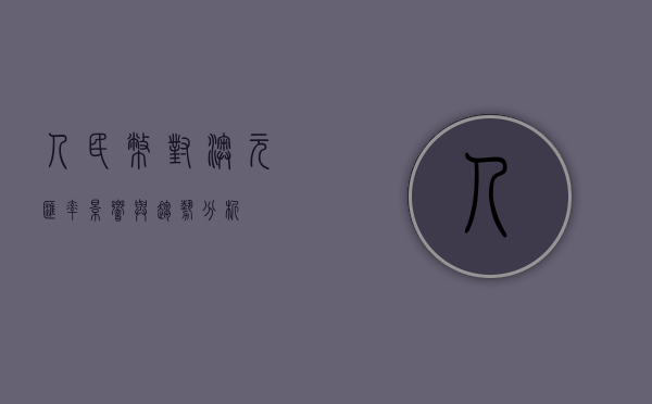 人民币对澳元汇率，影响与趋势分析