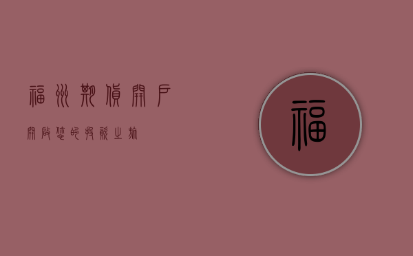 福州期货开户，开启您的投资之旅