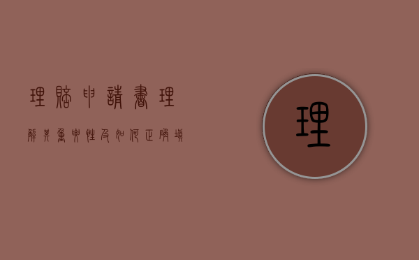 理赔申请书，理解其重要性及如何正确填写