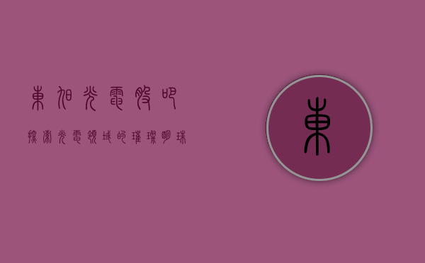 东旭光电股吧，探索光电领域的璀璨明珠