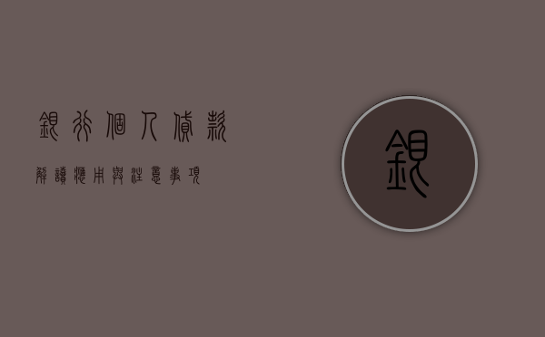 银行个人贷款，解读、应用与注意事项